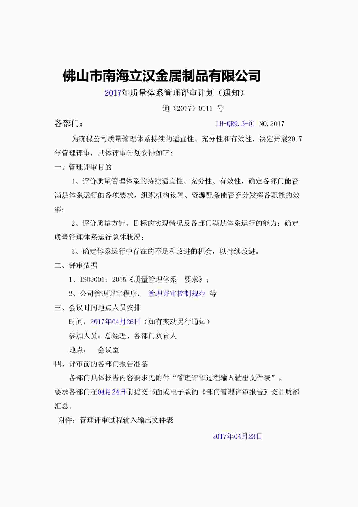 “南海立汉金属制品公司新版质量环境健康体系-管理评审计划DOCX”第1页图片