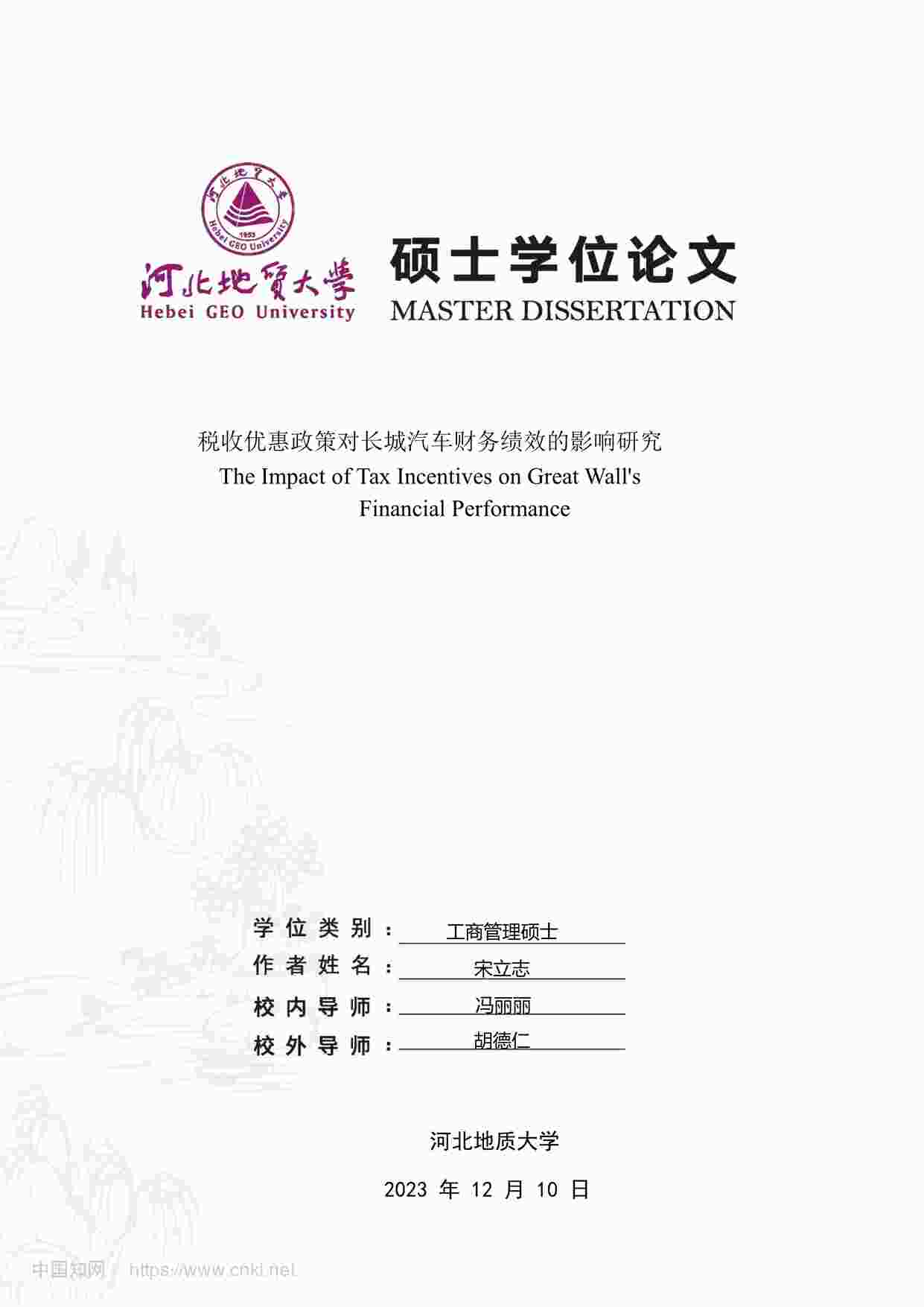 “MBA毕业论文-税收优惠政策对长城汽车财务绩效的影响研究PDF”第1页图片