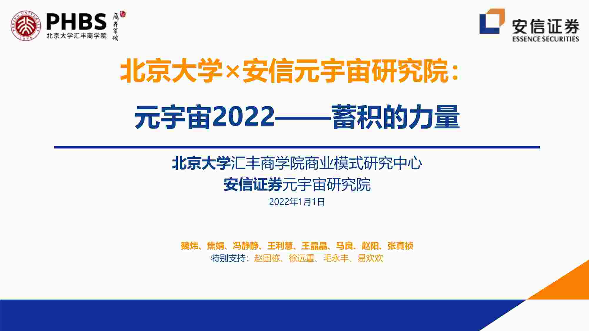 “【201页】北京大学-2022年元宇宙全球年度报告：元宇宙2022——蓄积的力量PDF”第1页图片