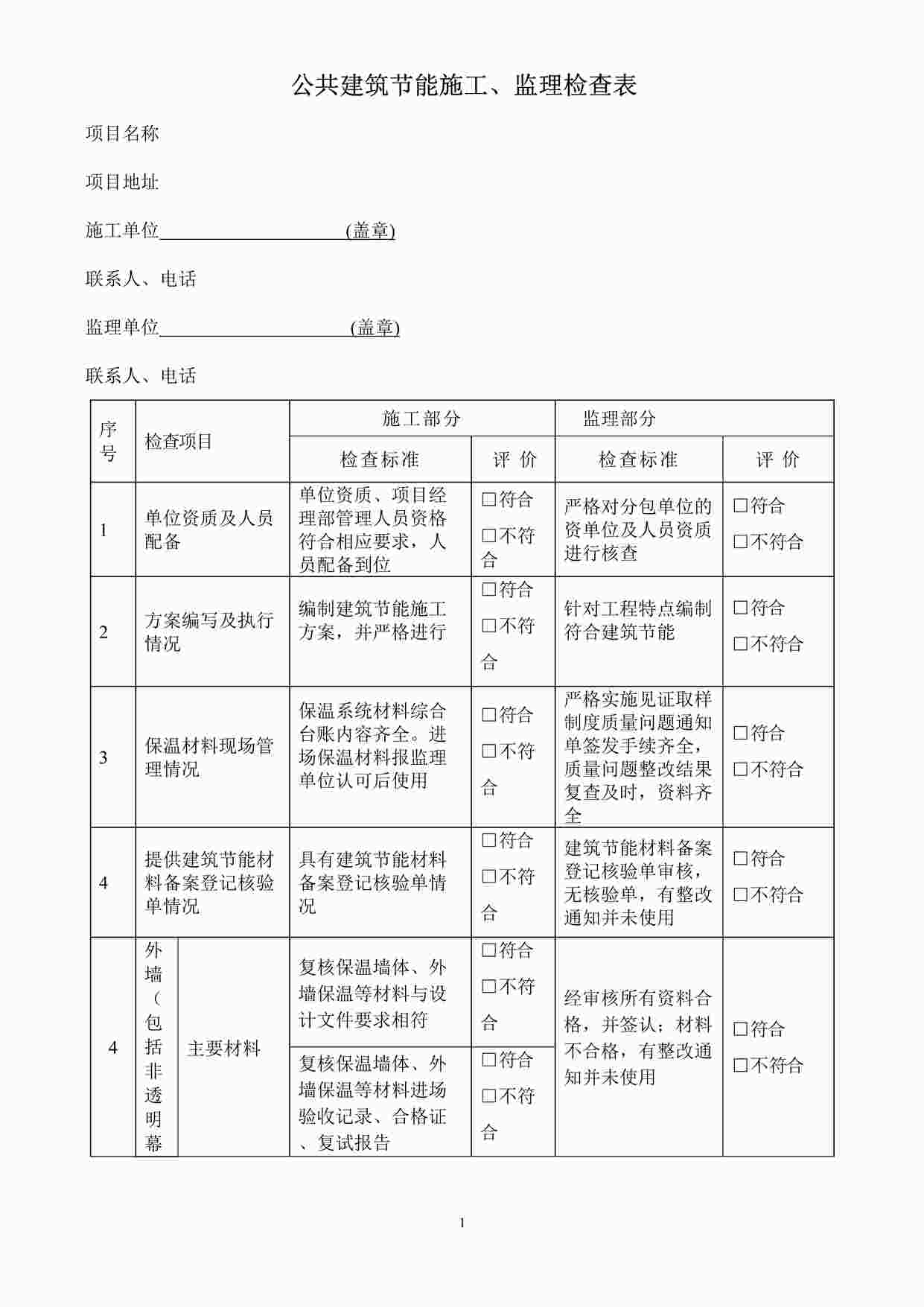 “《公共建筑节能施工、监理检查表》DOC”第1页图片