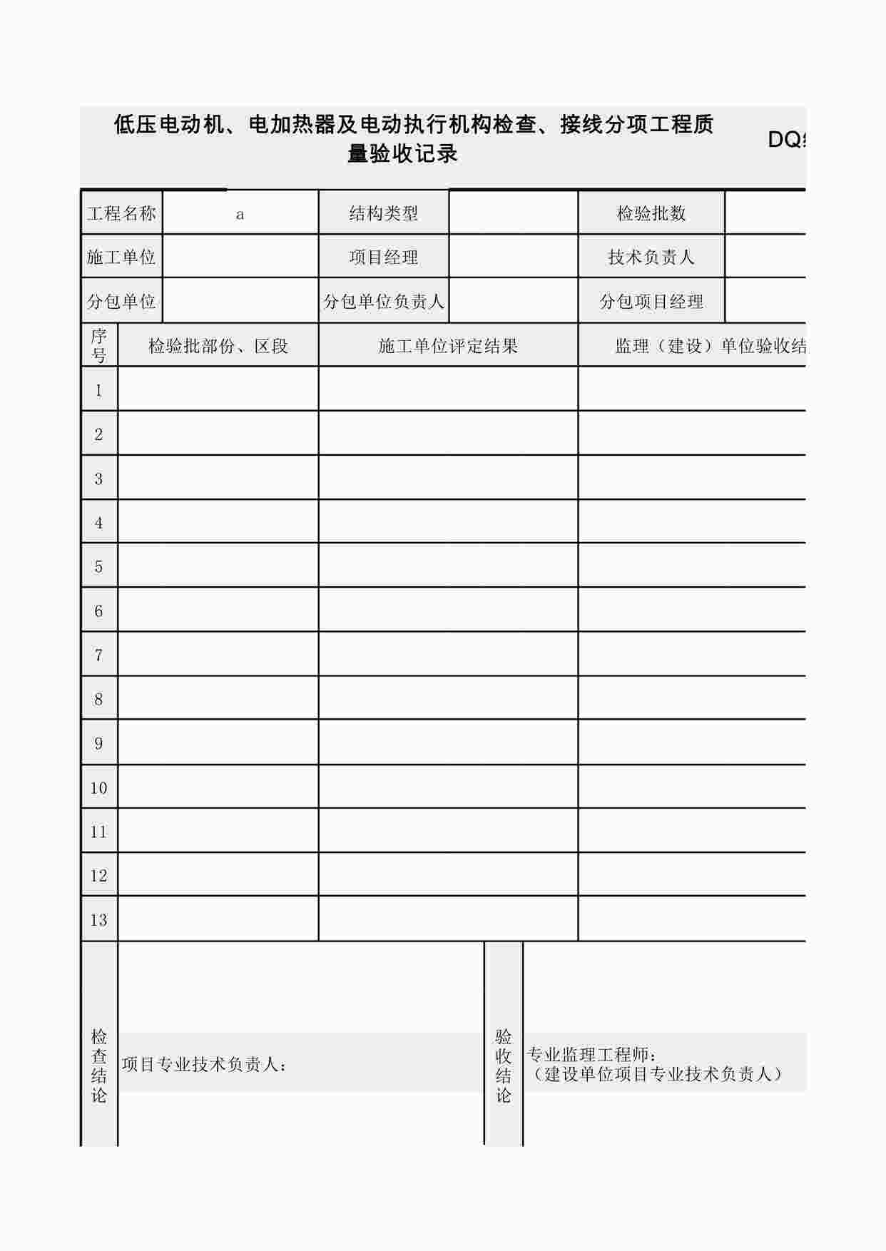 “统表2低压电动机、电加热器及电动执行机构检查、接线分项工程质量验收记录XLS”第1页图片