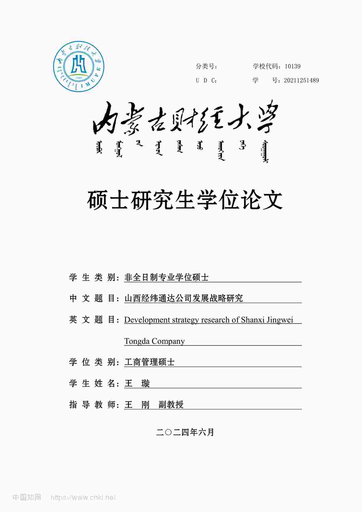 “MBA硕士毕业论文-山西经纬通达公司发展战略研究PDF”第1页图片