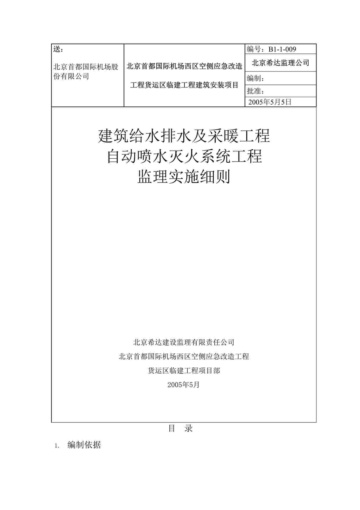 “自动喷水灭火系统工程监理实施细则DOC”第1页图片