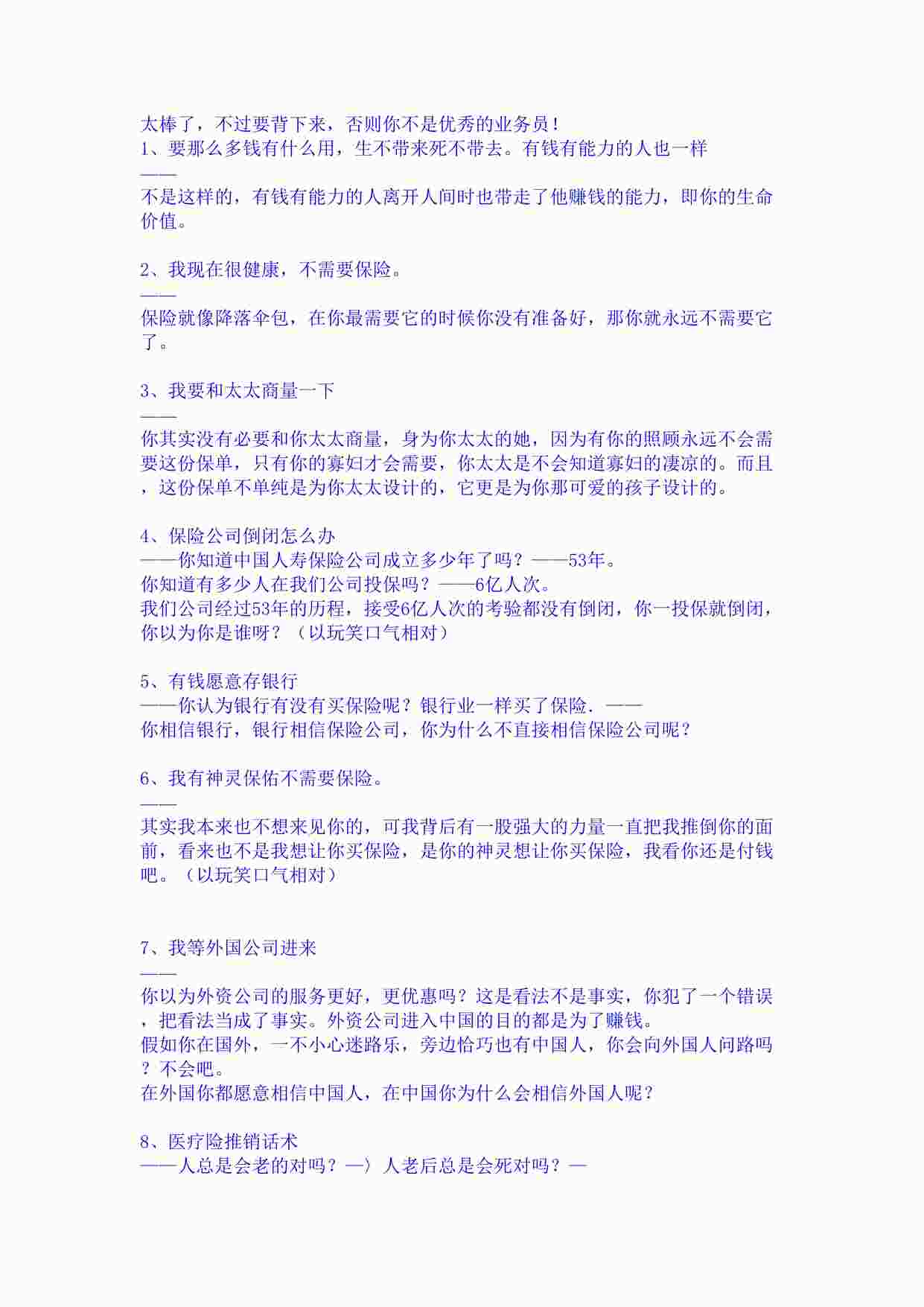 “蹇宏经典解除拒绝话术DOC”第1页图片