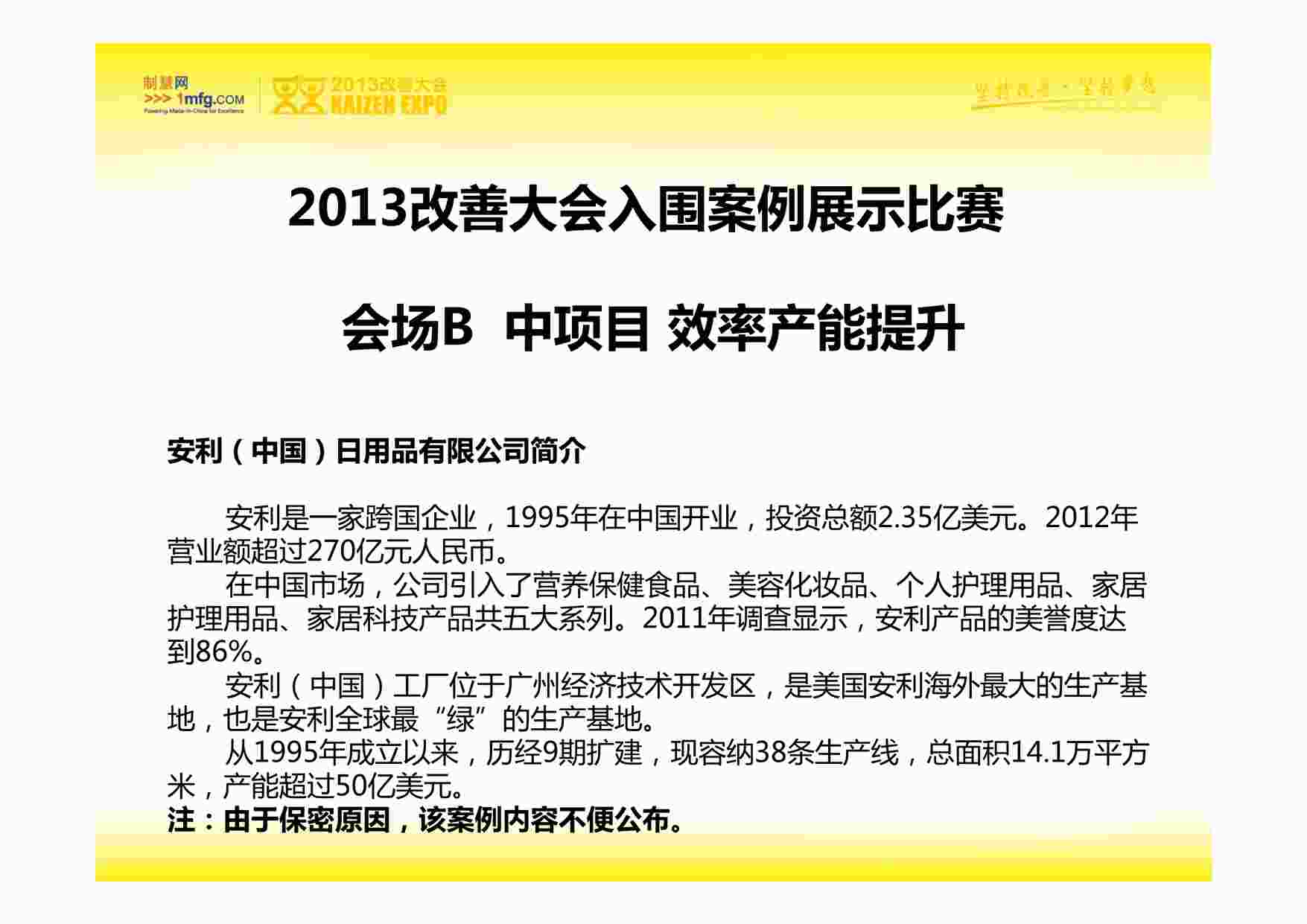 “IE工业工程改善案例之安利（中国）日用品有限公司1PDF”第1页图片