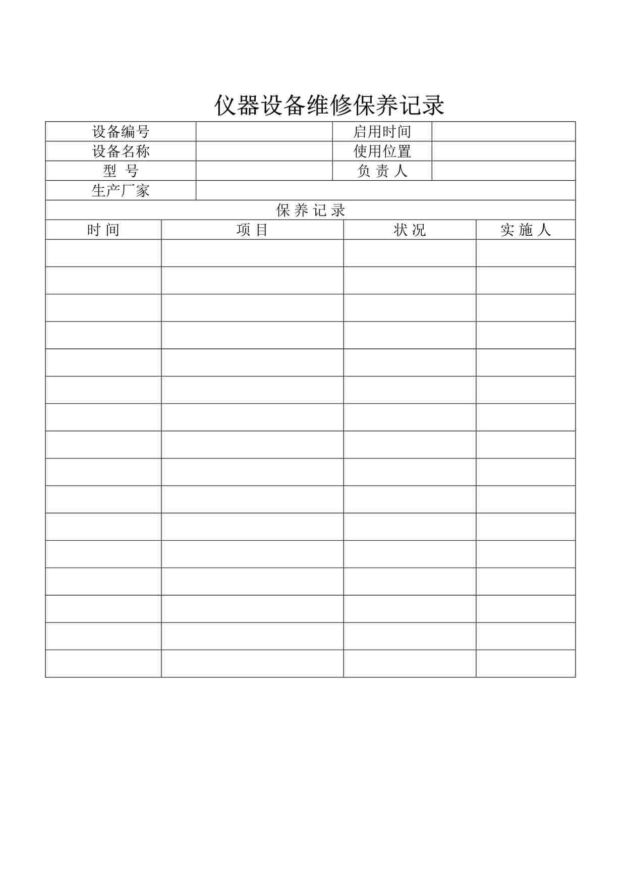 “药品公司仪器设备维修保养记录DOC”第1页图片