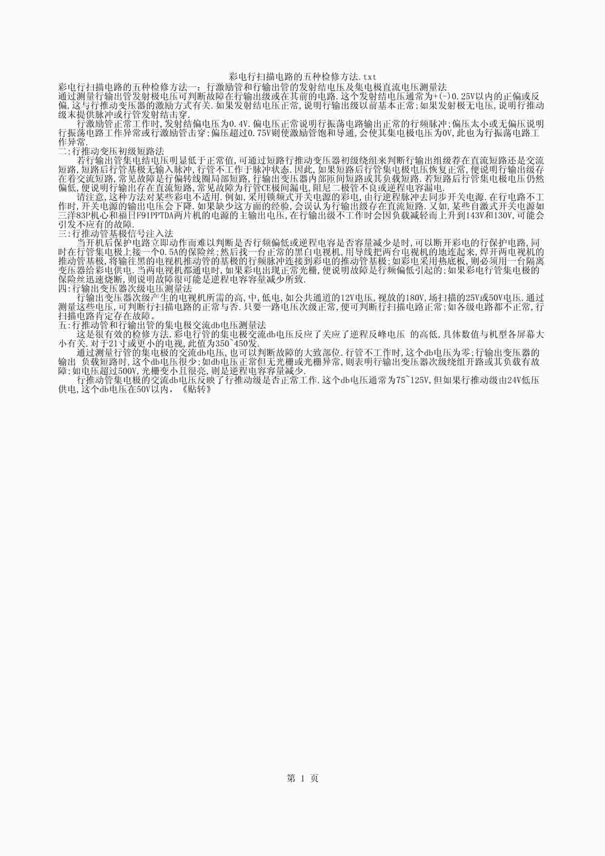 “彩电行扫描电路的五种检修方法PDF”第1页图片