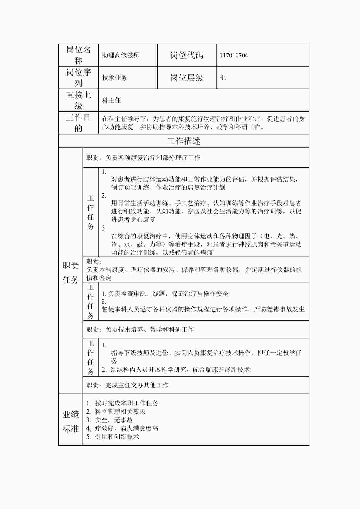 “最新助理高级技师职位说明书DOC”第1页图片