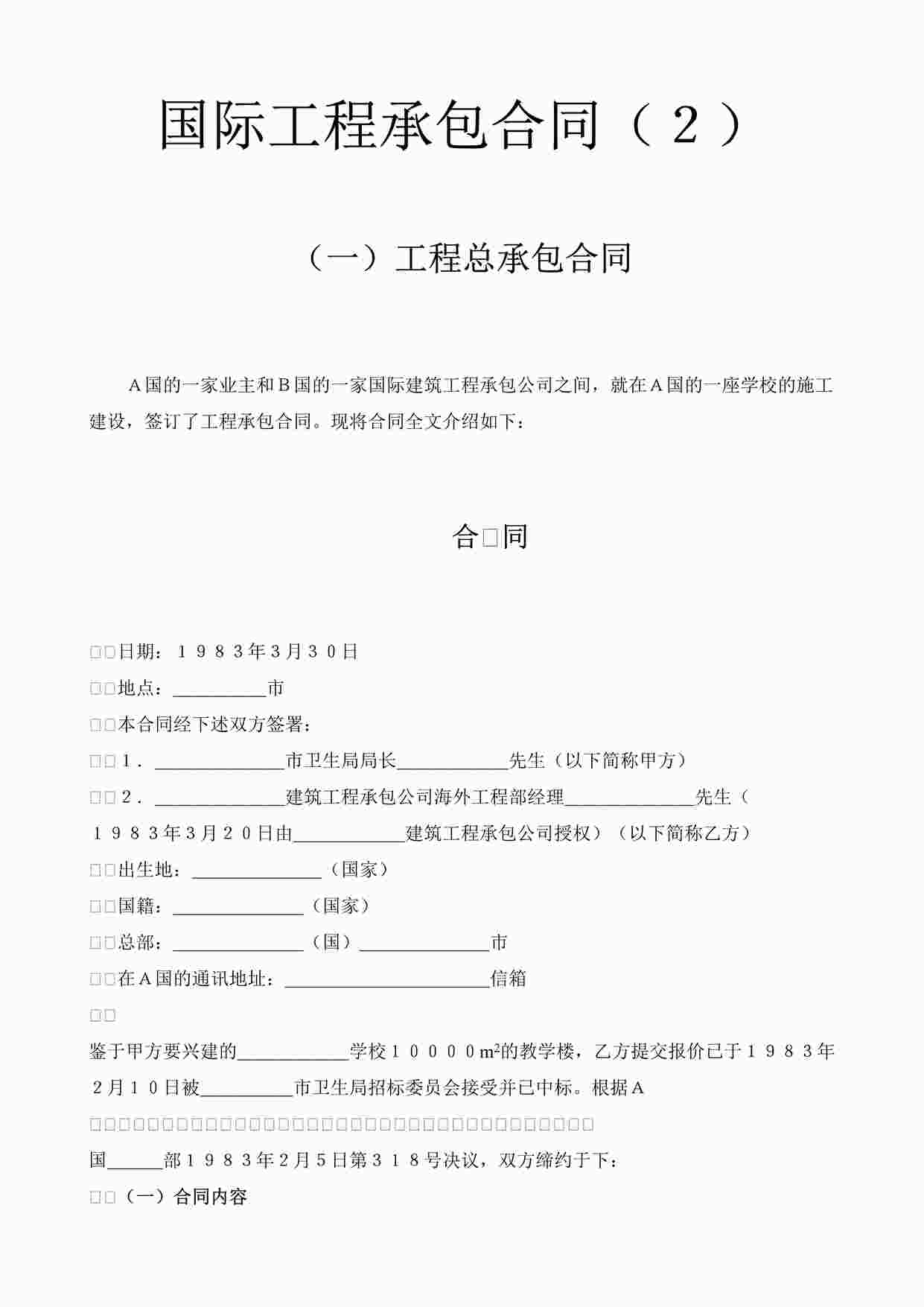 “万科地产国际工程承包合同（２）DOC”第1页图片