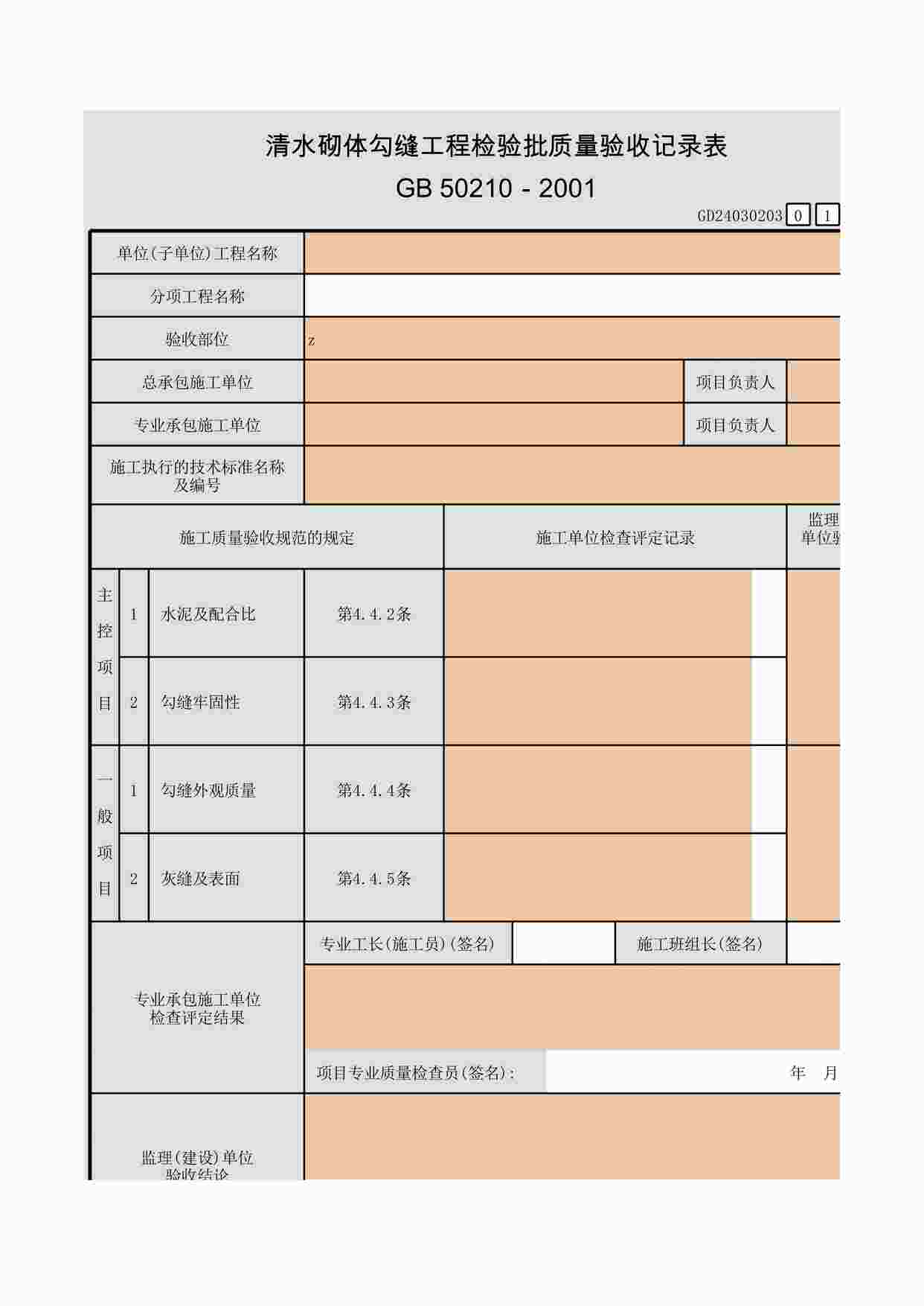 “清水砌体勾缝工程检验批质量验收记录表XLS”第1页图片