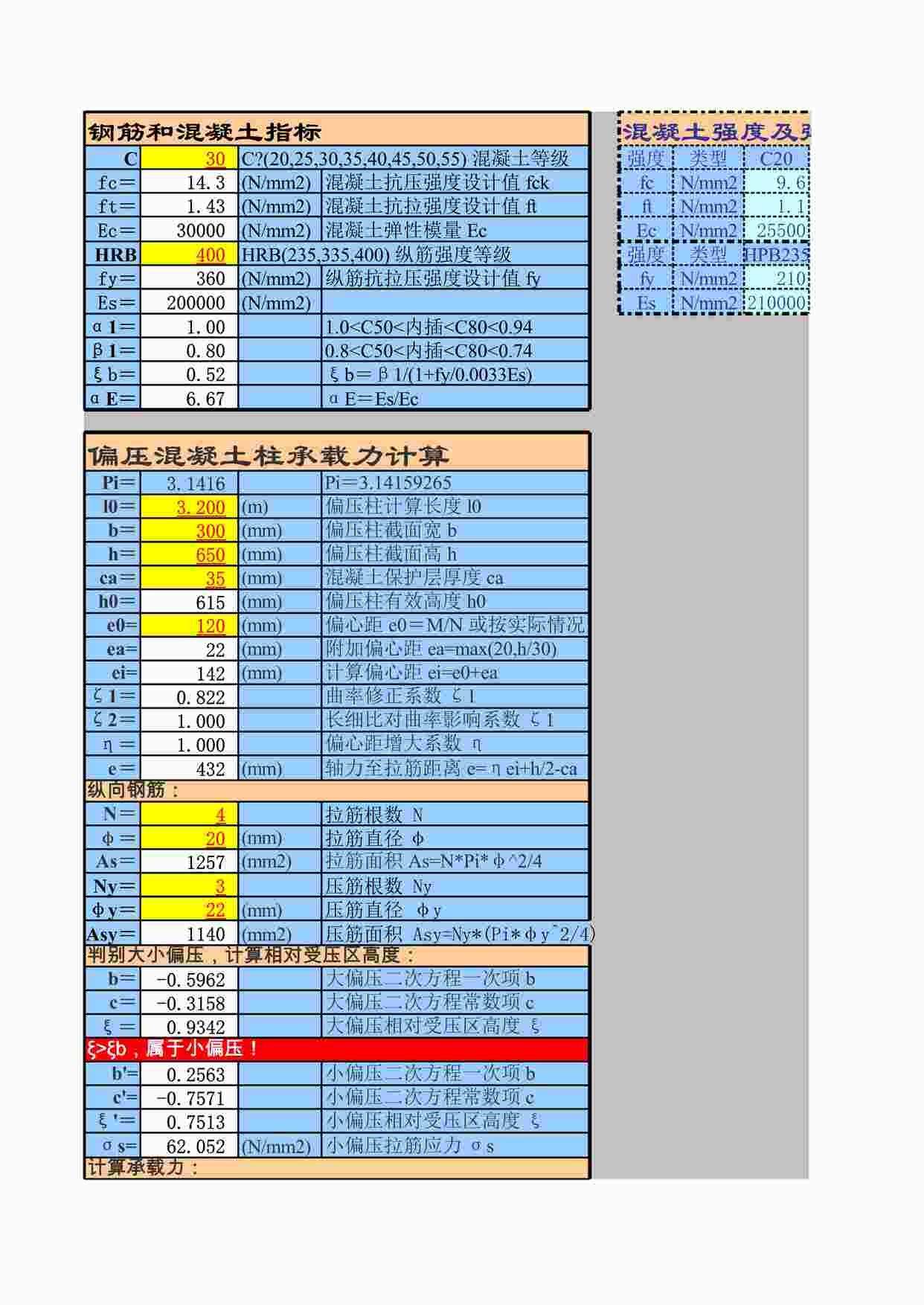 “承载力计算-抗压-偏压-混凝土柱XLS”第1页图片
