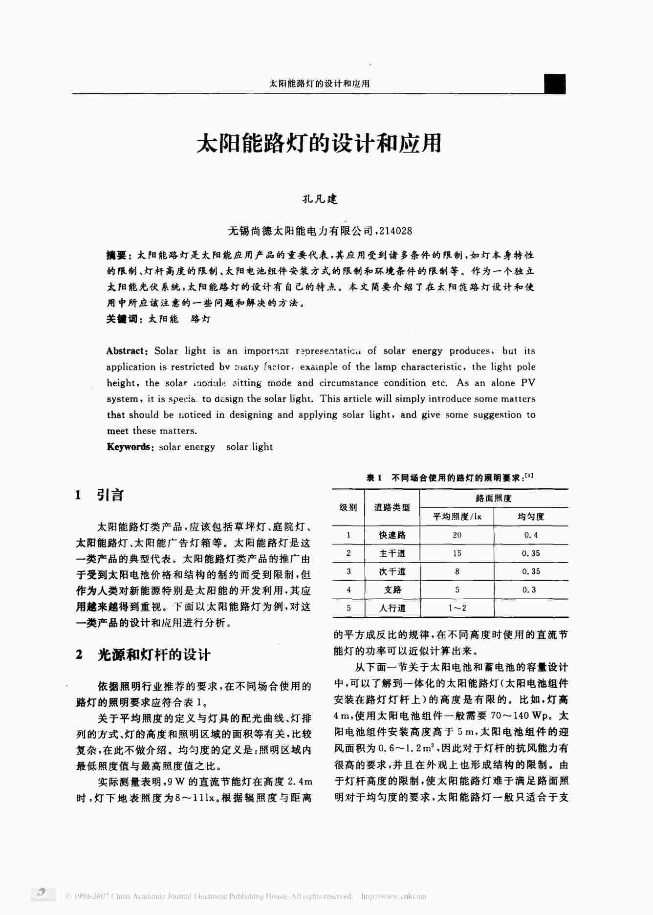 “太阳能路灯的设计和应用PDF”第1页图片