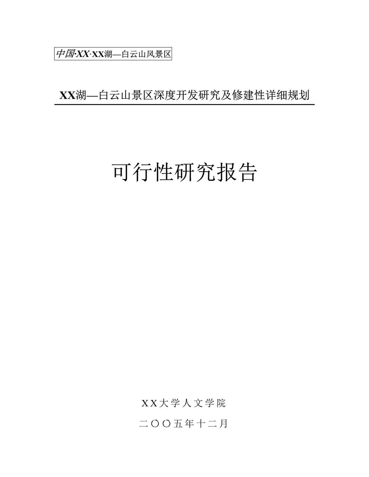 “XX湖—白云山景区深度开发研究及修建性详细规划DOC”第1页图片