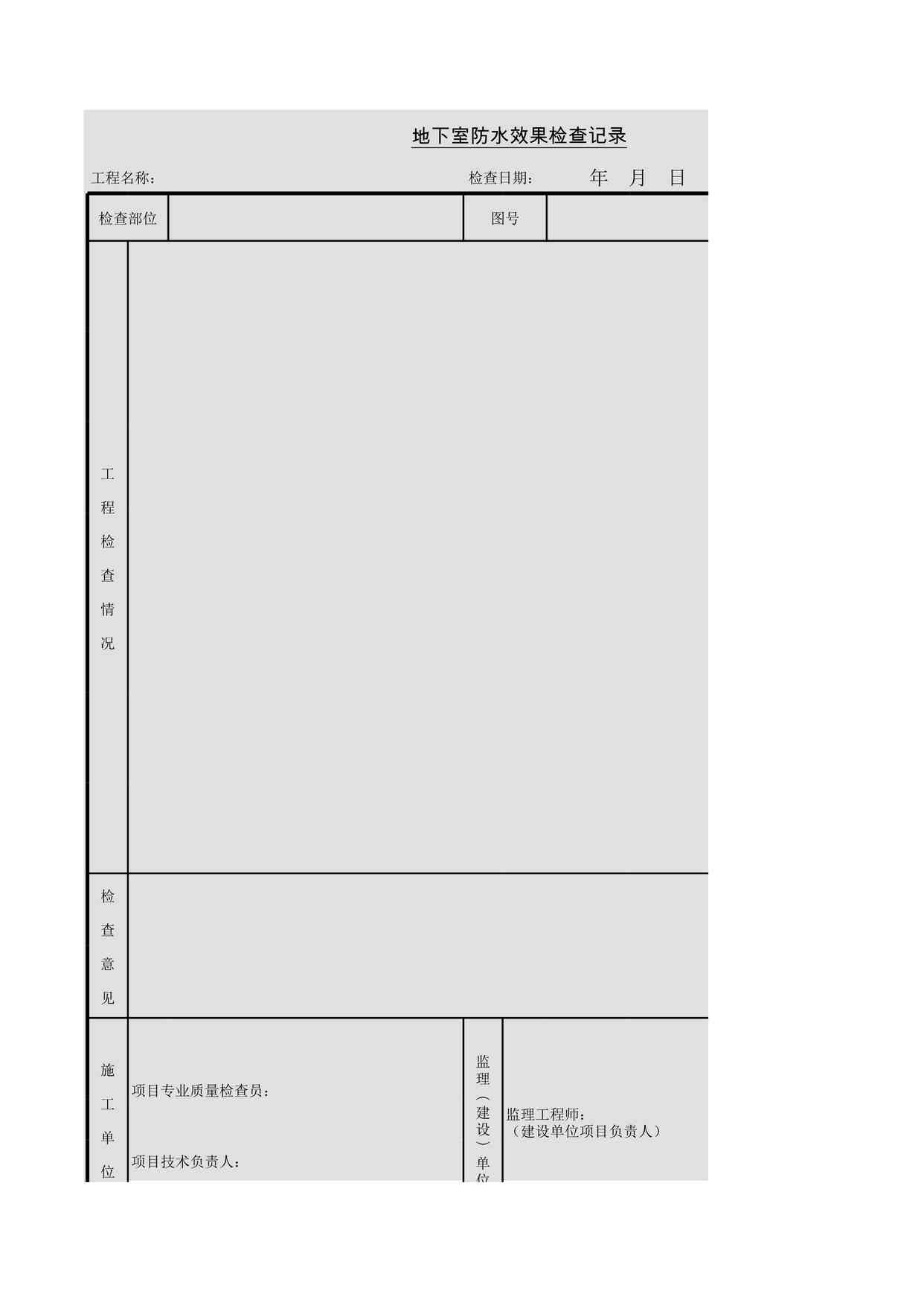 “《地下室防水效果检查记录》XLS”第1页图片