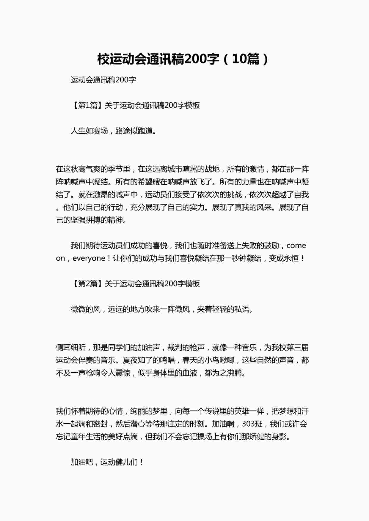 “校运动会通讯稿200字（10篇）DOCX”第1页图片