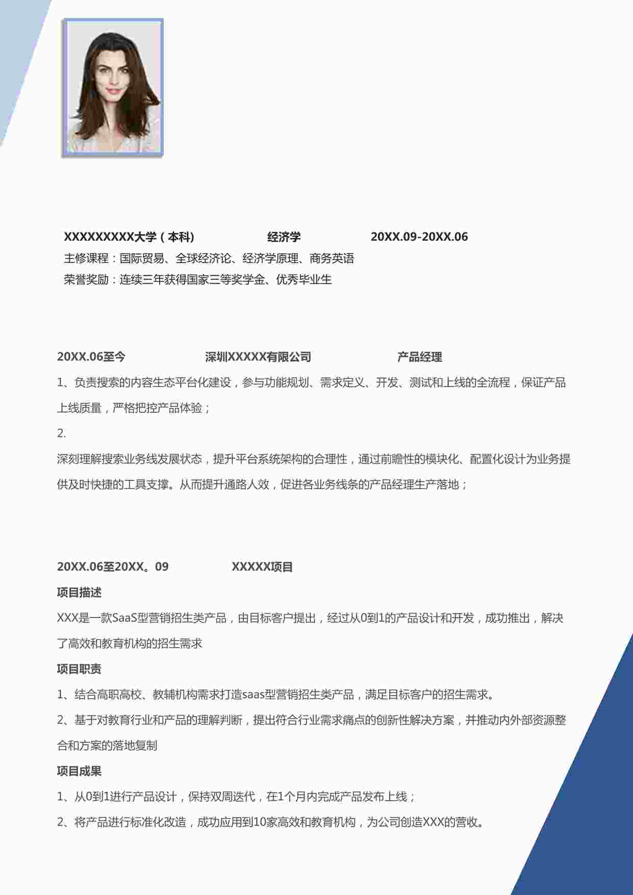 “应届产品简历之应届生秋招校招互联网产品经理简历DOCX”第1页图片