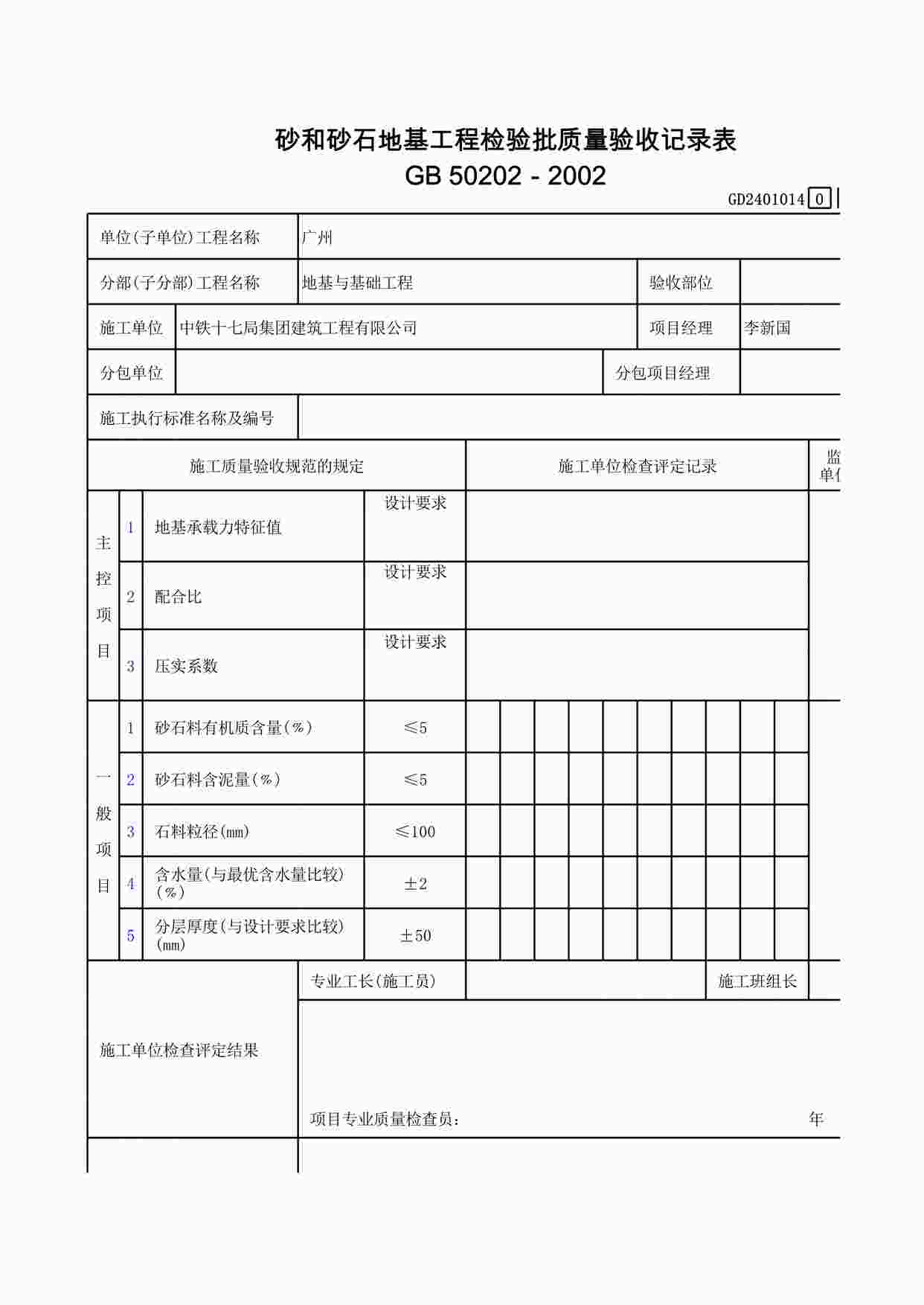 “砂和砂石地基工程检验批质量验收记录表XLS”第1页图片