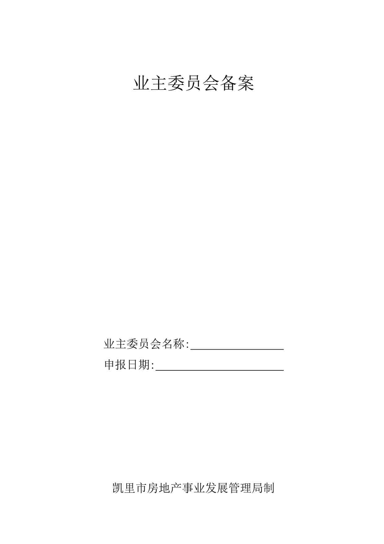 “业主委员会备案DOCX”第1页图片