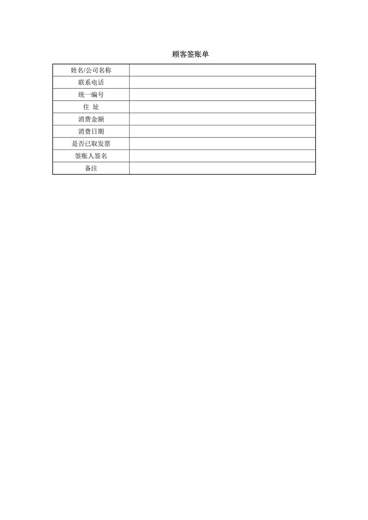 “某餐饮公司顾客签账单DOCX”第1页图片