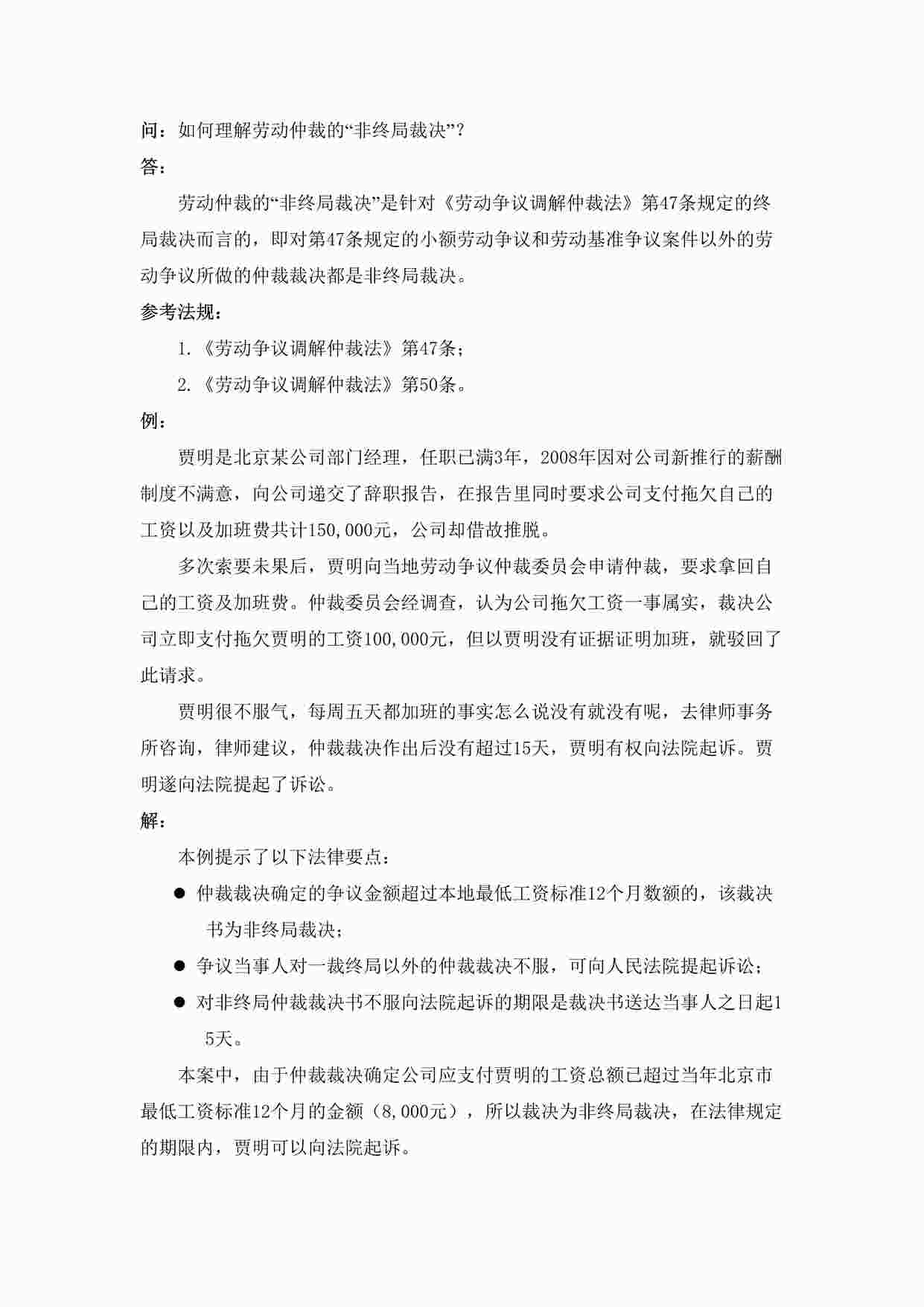 “如何理解劳动仲裁的“非终局裁决”DOC”第1页图片