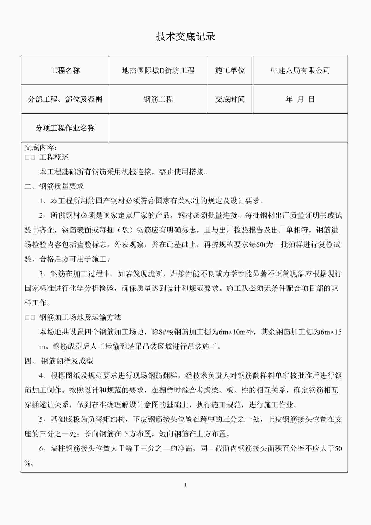 “《钢筋施工技术交底》DOCX”第1页图片