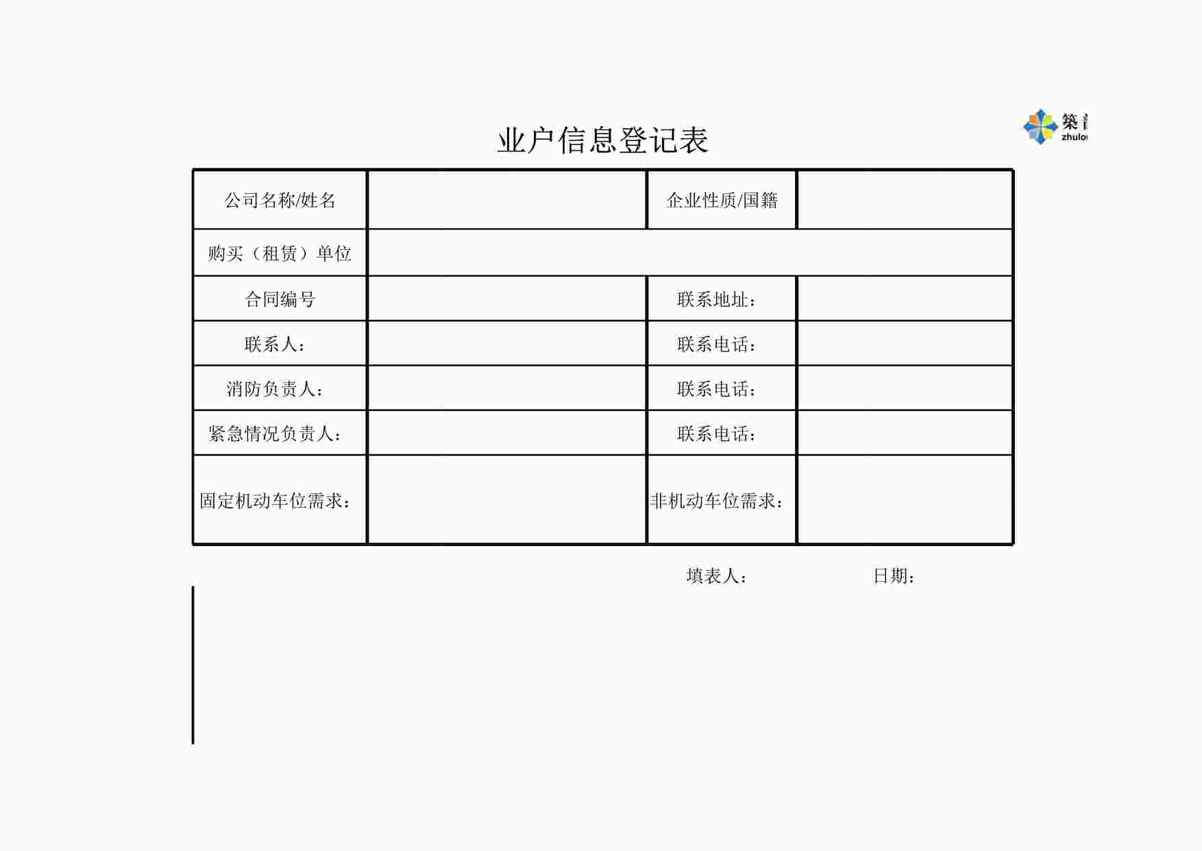 “《业户信息登记表》XLS”第1页图片