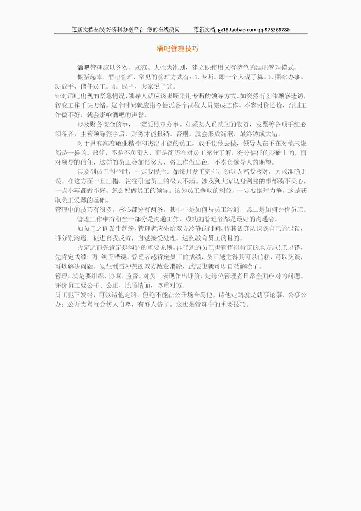 “某酒吧营运-酒吧管理技巧PDF”第1页图片