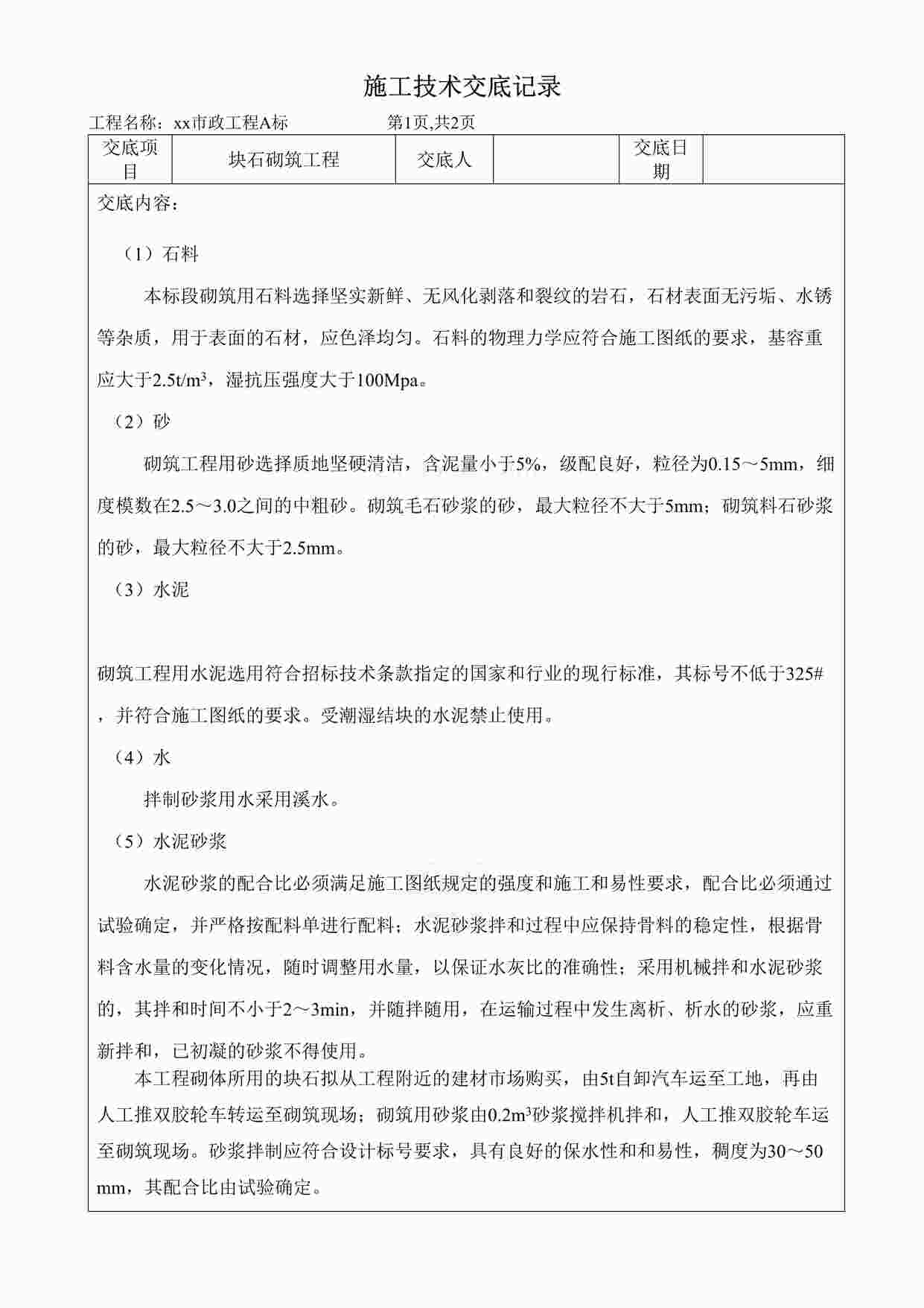 “市政工程块石砌筑工程施工技术交底DOC”第1页图片