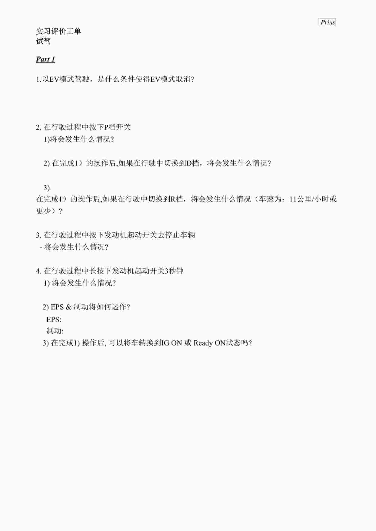 “普锐斯prius培训教程之实习工单-Testdrivesol(中文）DOC”第1页图片