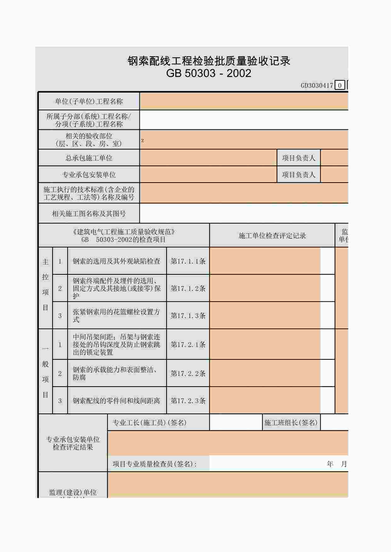 “钢索配线工程检验批质量验收记录XLS”第1页图片