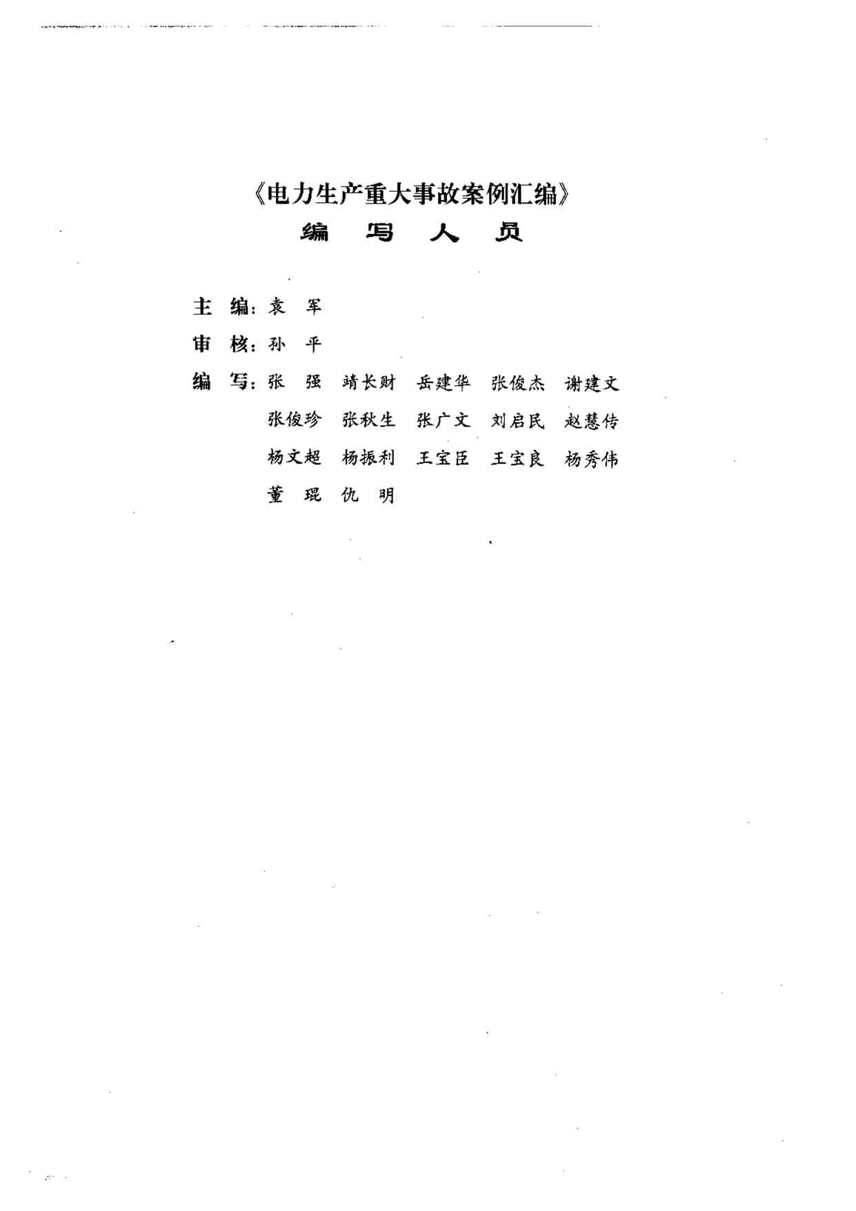 “电力生产重大事故案例汇编PDF”第1页图片