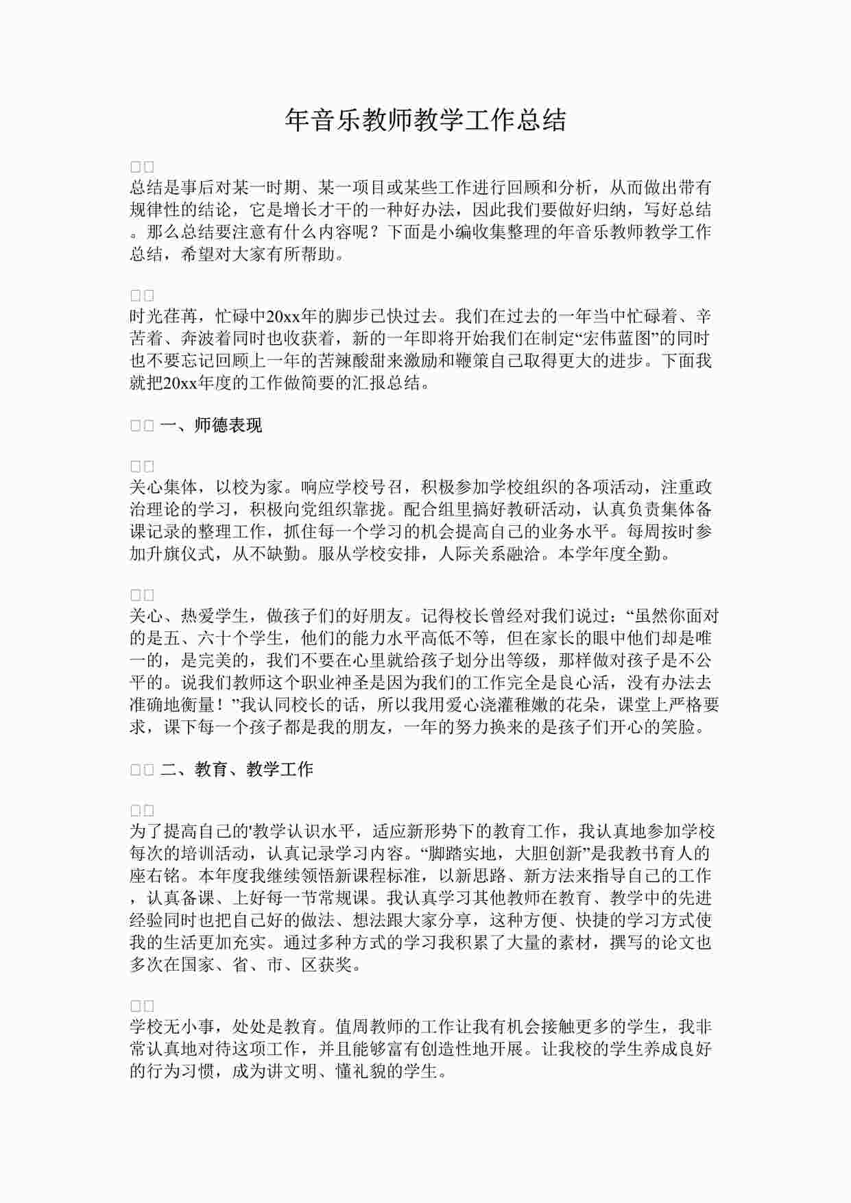 “年音乐教师教学工作总结DOCX”第1页图片