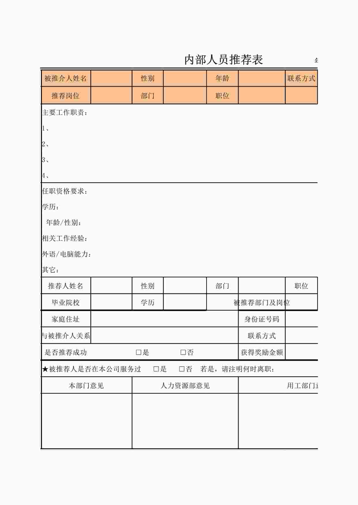 “内部人员推荐表XLSX”第1页图片