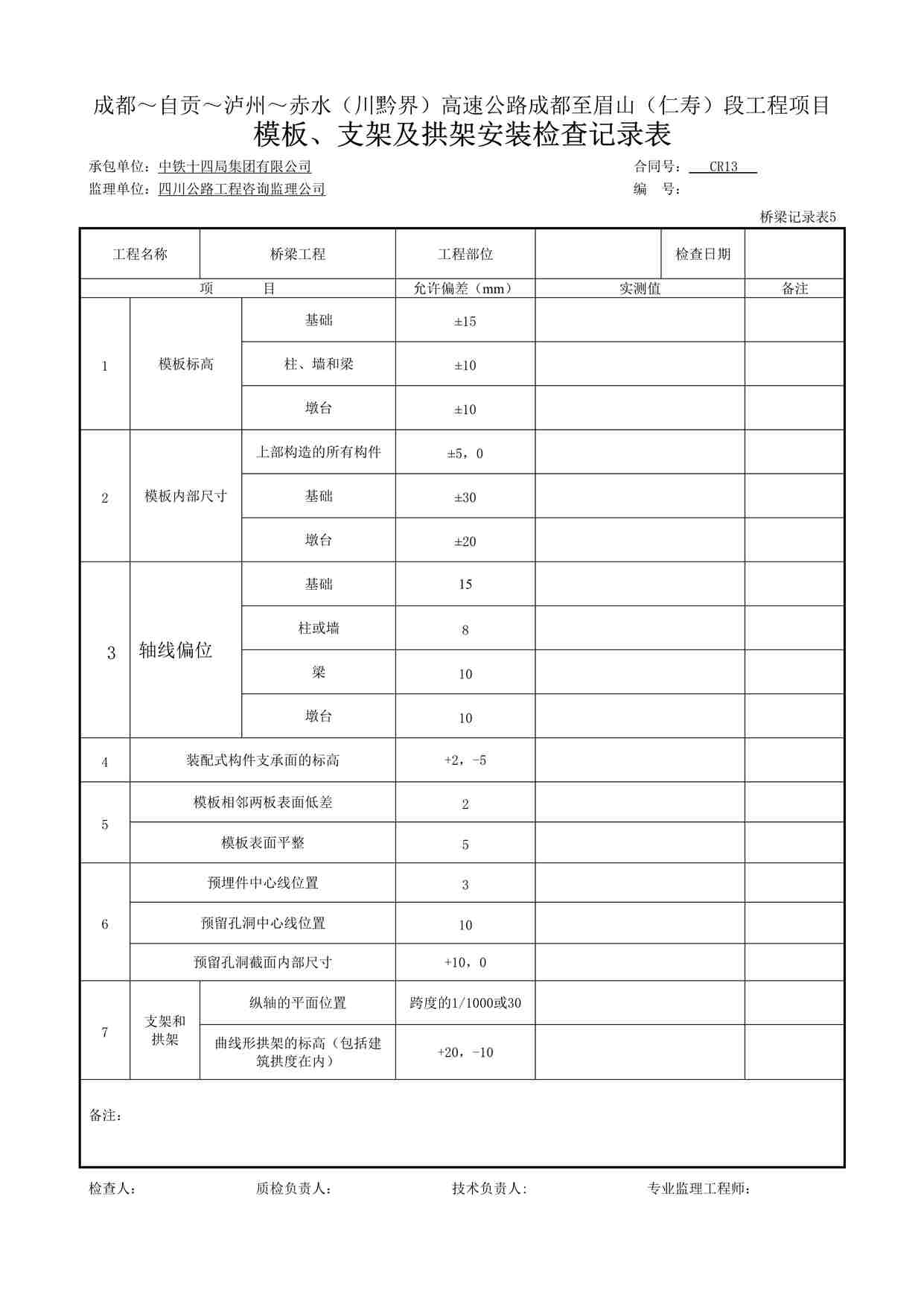 “模板、支架及拱架安装检查记录表-桥梁记录表6DOC”第1页图片