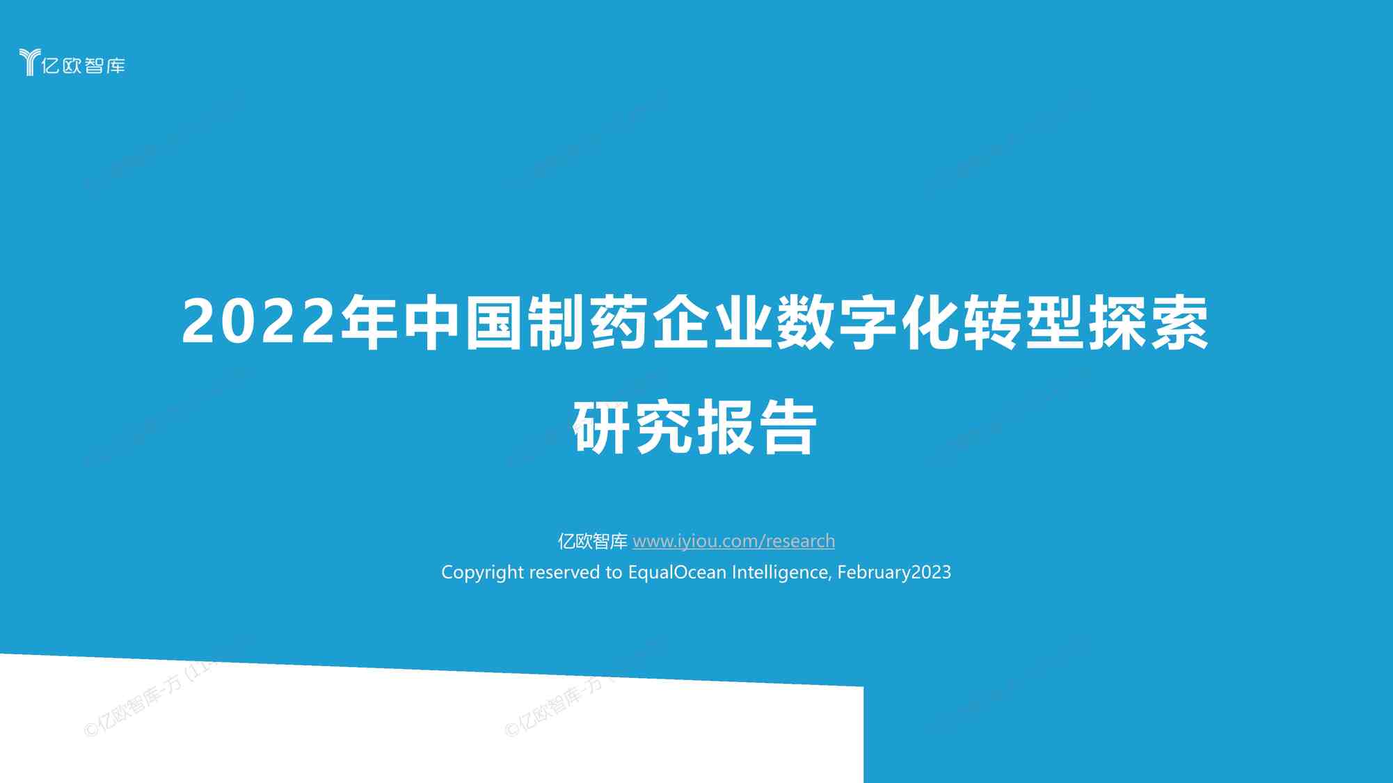 “2022年中国制药企业数字化转型探索研究报告亿欧智库PDF”第1页图片