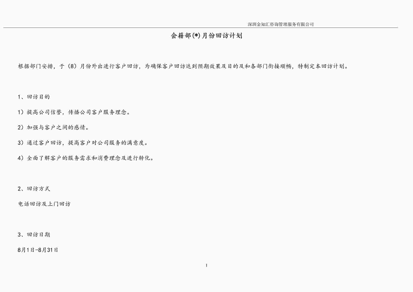 “月子会所会员回访计划表DOCX”第1页图片