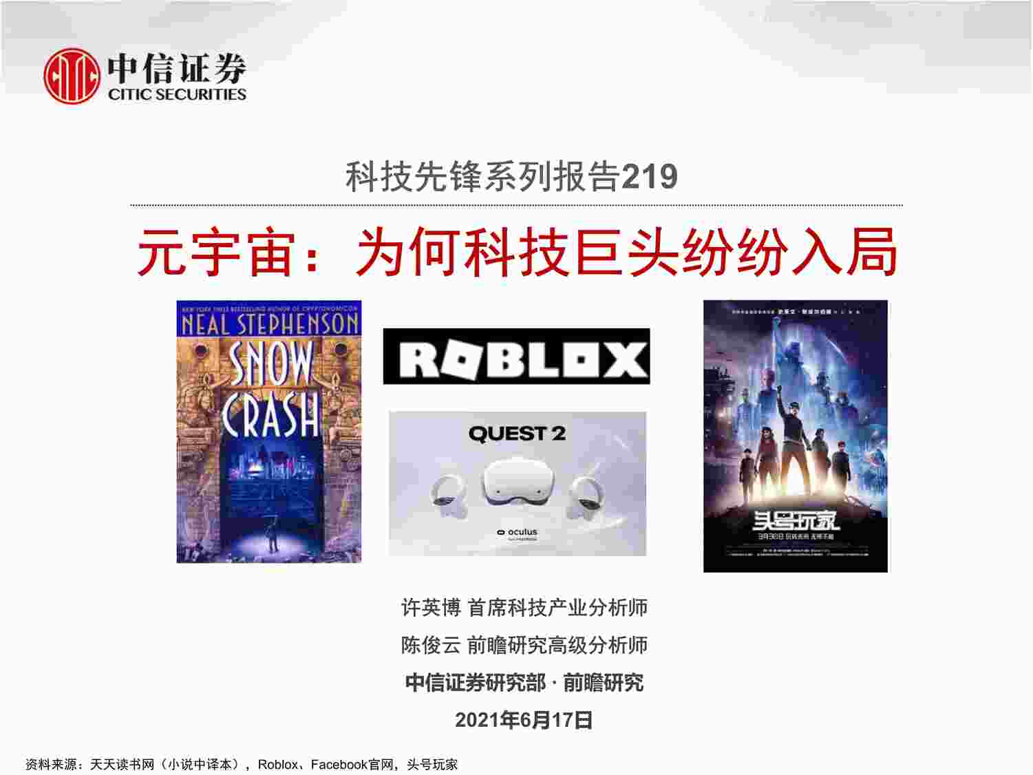 “【67页】元宇宙：为何科技巨头纷纷入局PDF”第1页图片