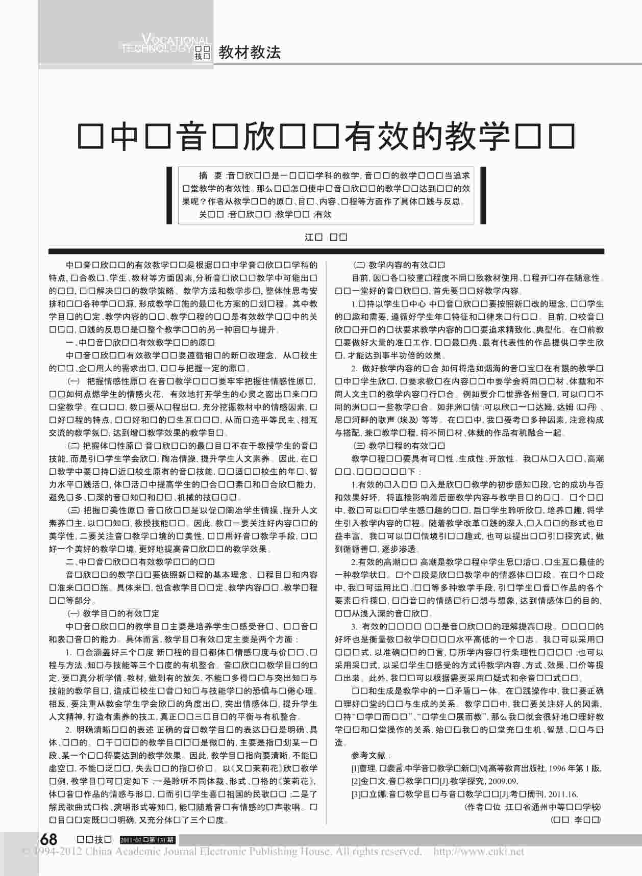 “音乐欣赏-中职-公共课-课件之谈中职音乐欣赏课有效的教学设计PDF”第1页图片