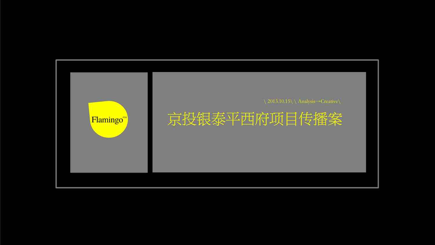 “红鹤沟通2011京投银泰 北京8号 再北京 整合传播（140P）PDF”第1页图片