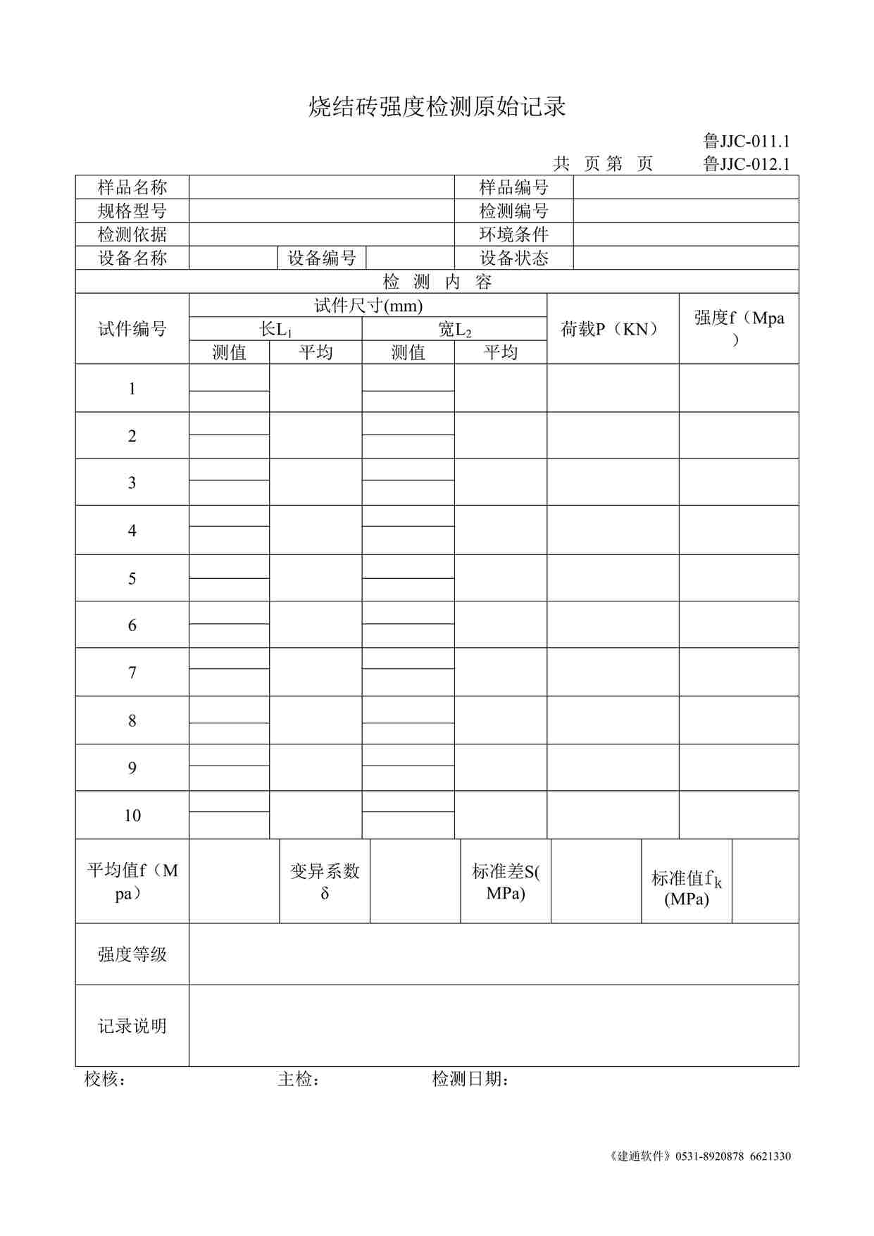 “鲁JJC-011.1--012.1烧结砖强度检测原始记录DOC”第1页图片