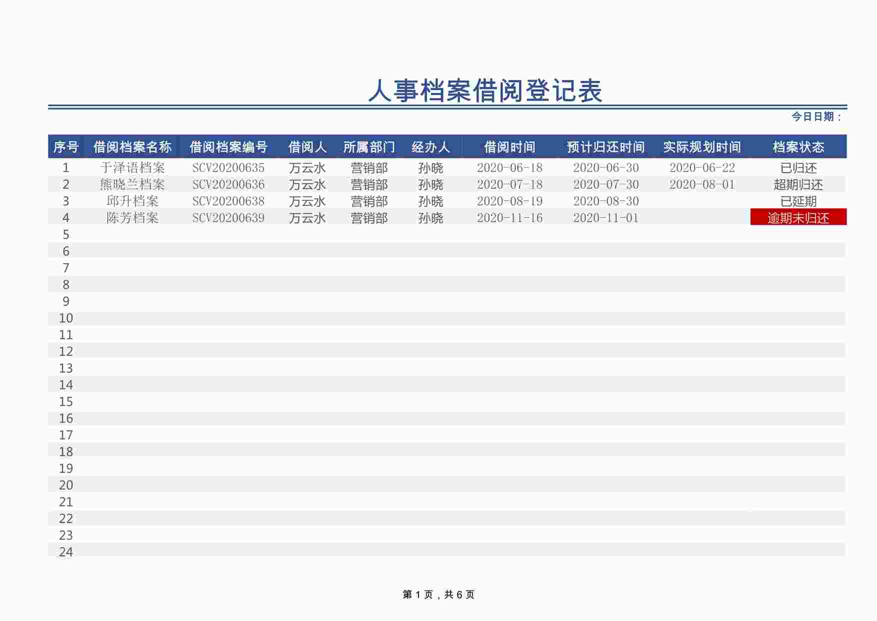 “人事档案借阅登记表XLSX”第1页图片