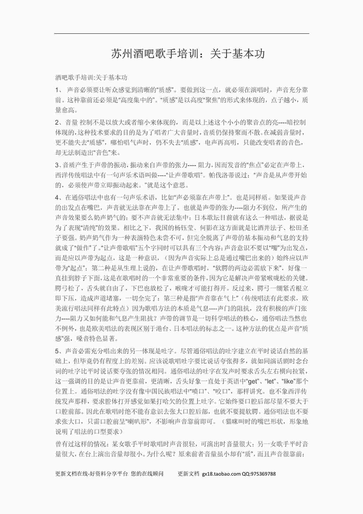 “酒吧歌手培训：关于基本功PDF”第1页图片