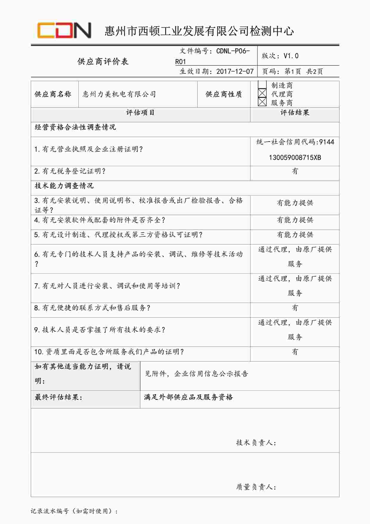 “西顿照明CDNL-P06-R01供应商评价表惠州力美机电有限公司DOC”第1页图片