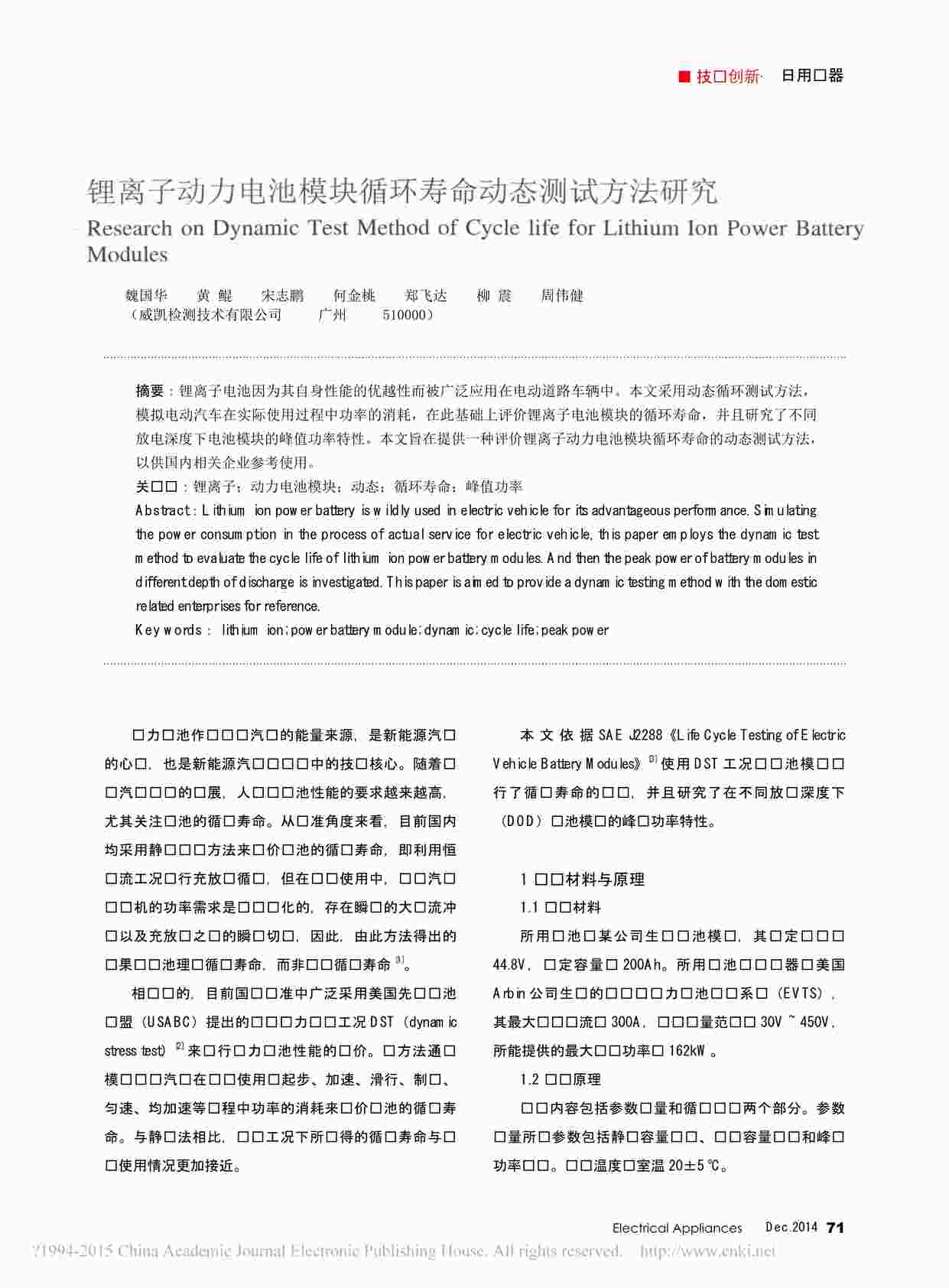 “锂离子动力电池模块循环寿命动态测试方法研究_魏国华PDF”第1页图片