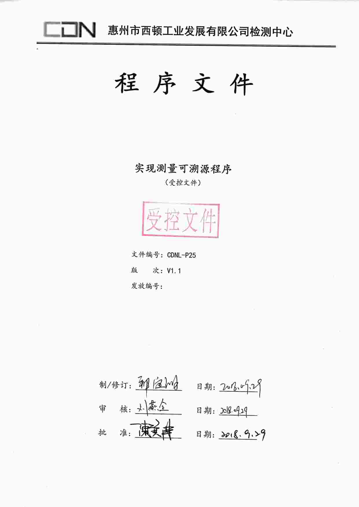 “西顿照明CDNL-P25实现测量可溯源程序V1.1PDF”第1页图片