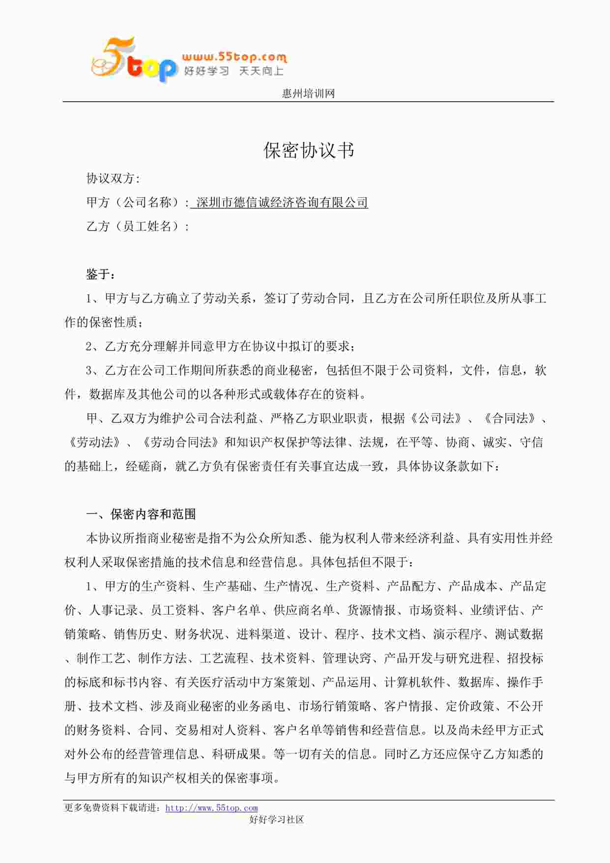 “某公司ISO27001体系之保密协议书DOC”第1页图片