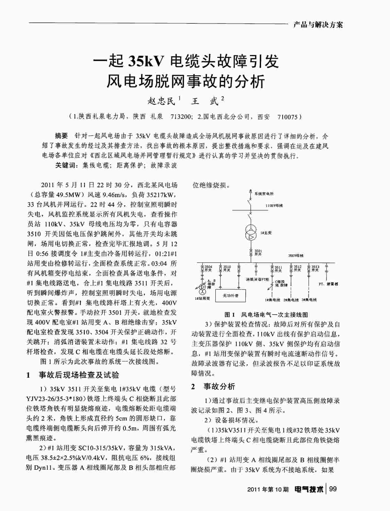 “一起35kV电缆头故障引发风电场脱网事故的分析PDF”第1页图片