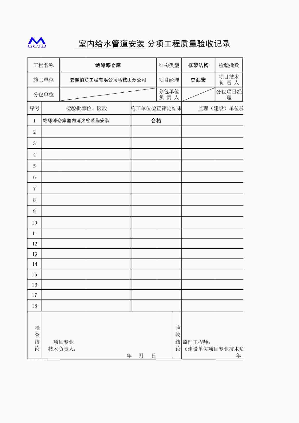 “室内管道安装分项质量验收记录（五-1）XLS”第1页图片