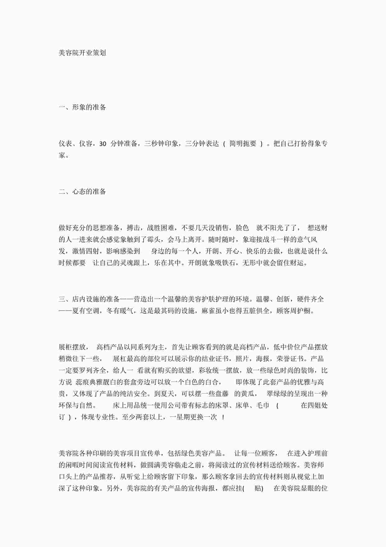 “《美容院开业策划》PDF”第1页图片