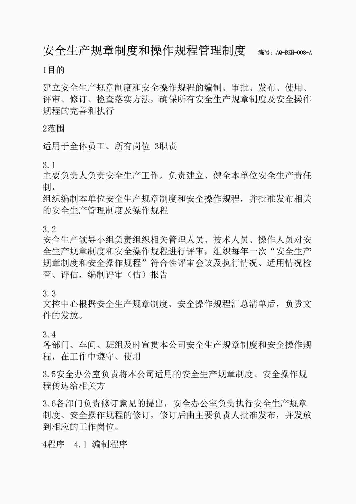 “安全生产规章制度和安全操作规程管理制度（标准通用）DOCX”第1页图片